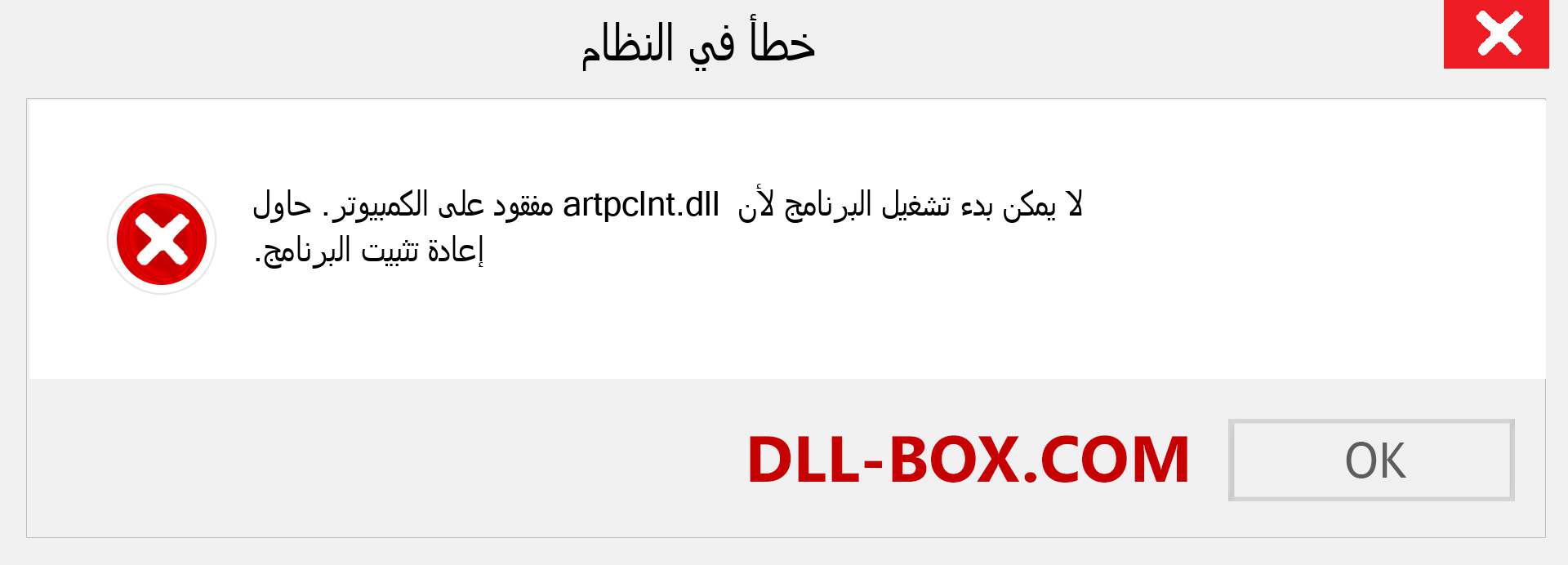 ملف artpclnt.dll مفقود ؟. التنزيل لنظام التشغيل Windows 7 و 8 و 10 - إصلاح خطأ artpclnt dll المفقود على Windows والصور والصور